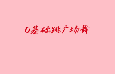 健身操零基础教学APP