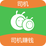 蚂蚁搬搬司机官方版