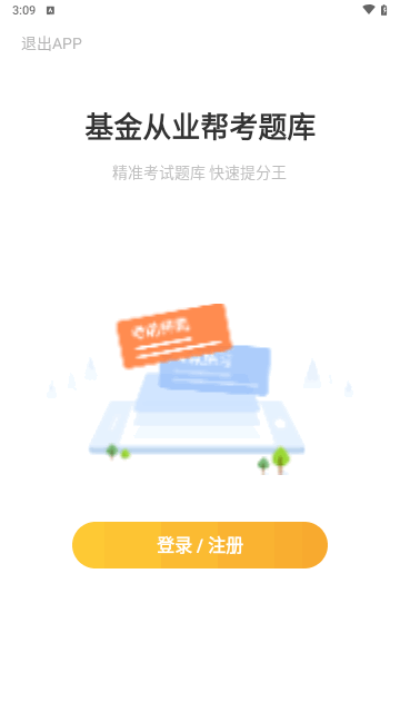 基金从业帮考题库安卓版