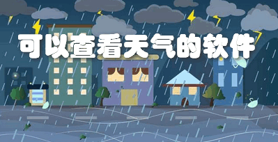 可以查看天气的软件
