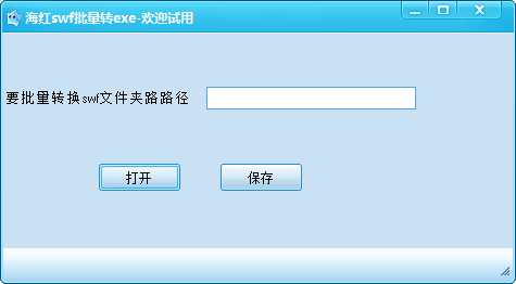海红swf批量转exe工具PC版