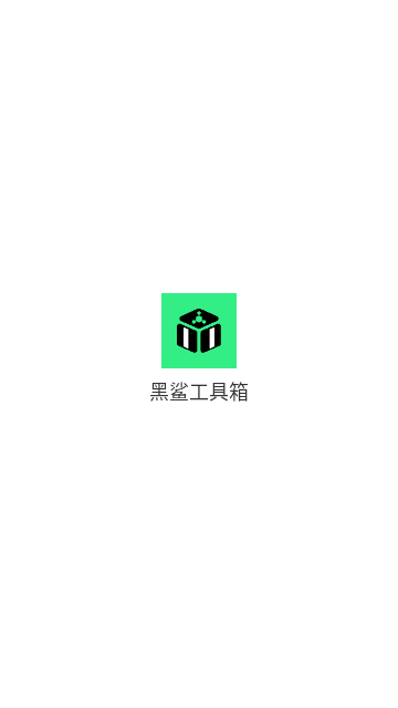 黑鲨工具箱手机版