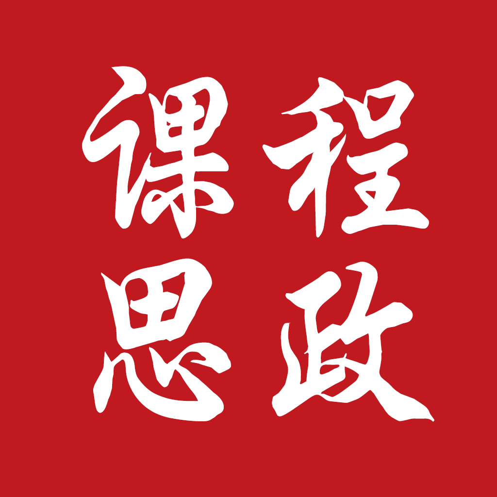 课程思政手机版