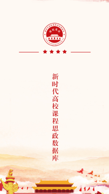 课程思政手机版