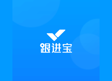 跟进宝2024最新版