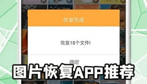 图片恢复app