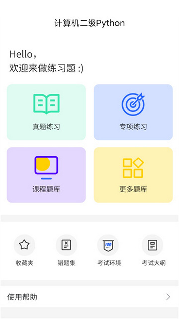 计算机二级Python手机版