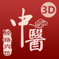 中医经络穴位手机版