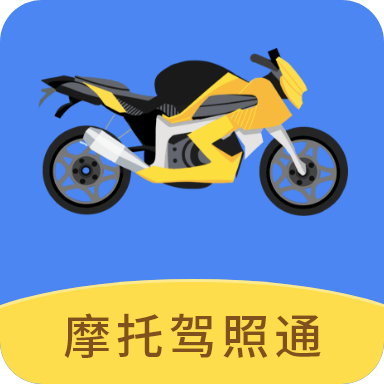 摩托驾照通手机版