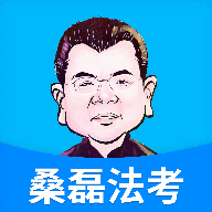 桑磊法考官方版
