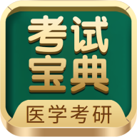 医学考研考试宝典最新版