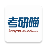 考研喵最新版