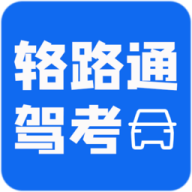 辂路通驾考手机版