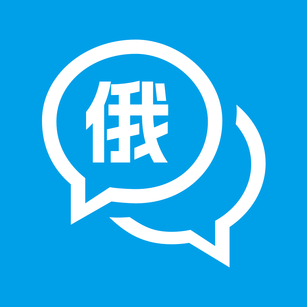 俄语学习通手机版