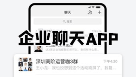企业聊天app