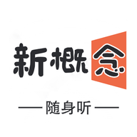 新概念随身听英语APP最新版