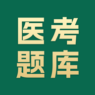 医考题库宝典手机版