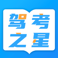 驾考之星官方最新版