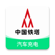 铁塔汽车充电手机版