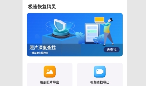极速恢复精灵最新版