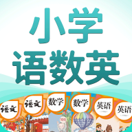 小学语数英手机版