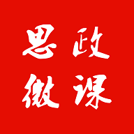 思政微课手机版