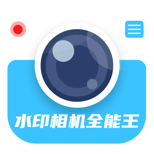 水印相机全能王免费版