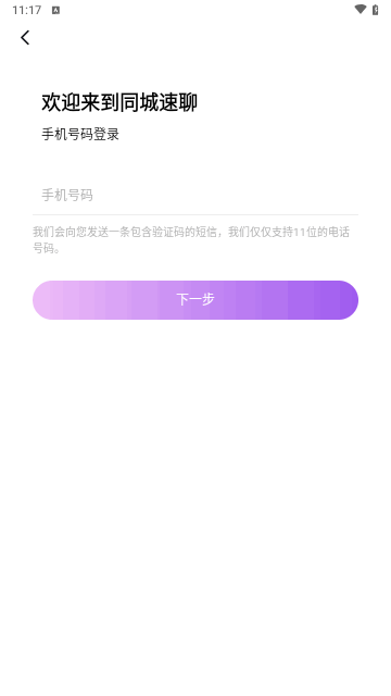 同城速聊手机版