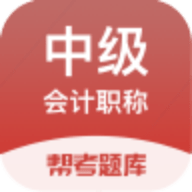 中级会计帮考题库app