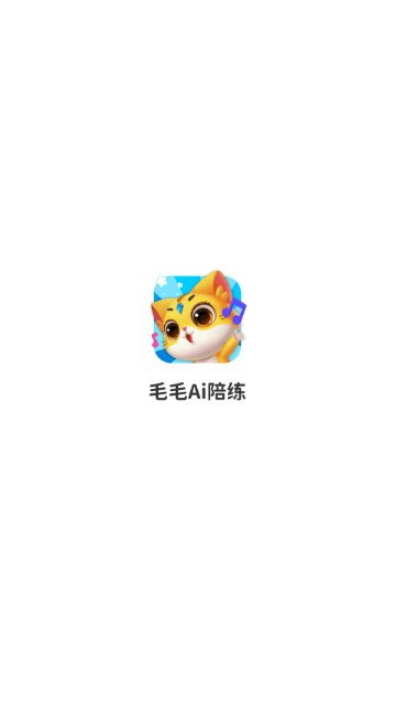 毛毛Ai陪练手机版
