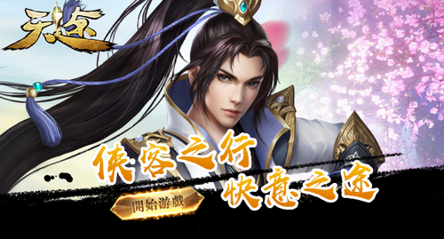 天途手游单机版