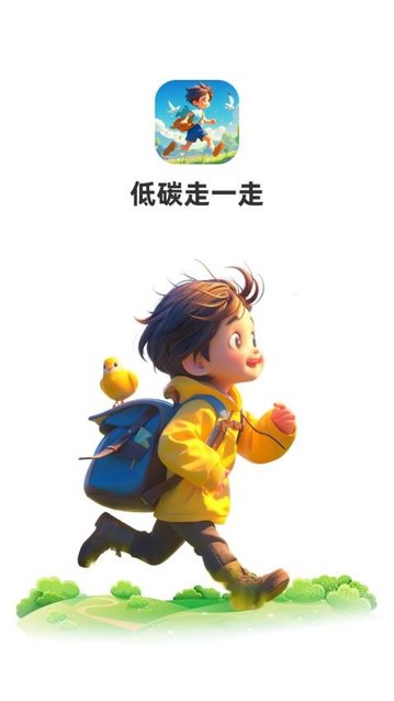 低碳走一走