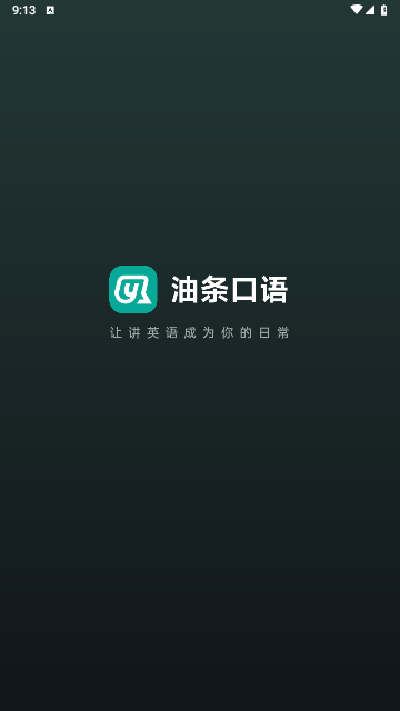 油条口语免费版