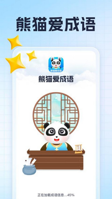 熊猫爱成语手机版