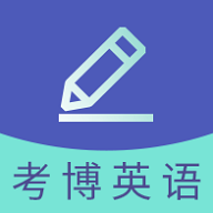 考博英语题库手机版