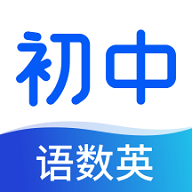 初中语数英同步学手机版