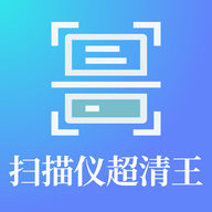 扫描仪超清王官方版