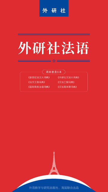 外研社法语大词典app最新版