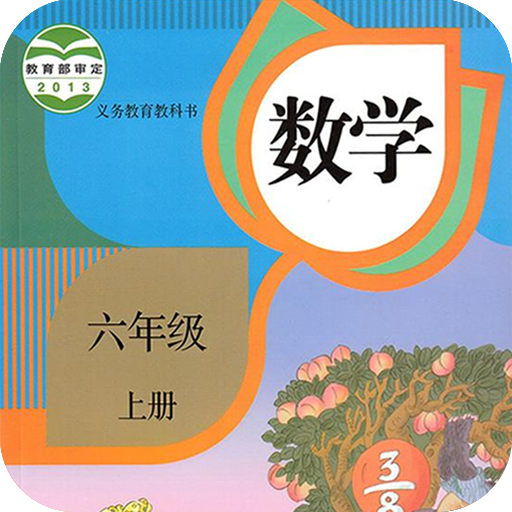 六年级上册数学安卓版