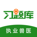 执业兽医习题库免费版
