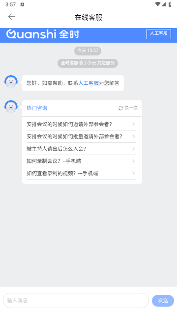 全时云会议免费版