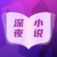 深夜小说免费看app最新版