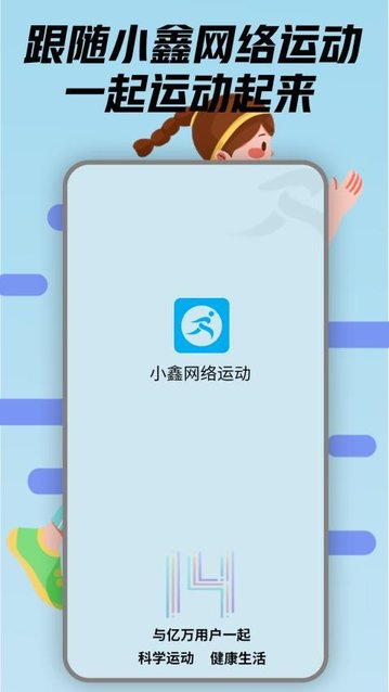 小鑫网络运动app官方版