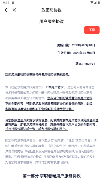 社区快聘