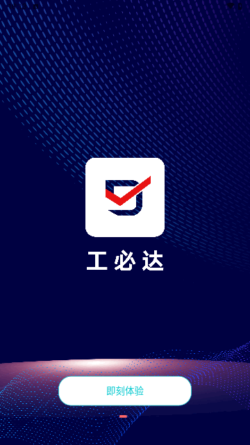 工必达安卓版