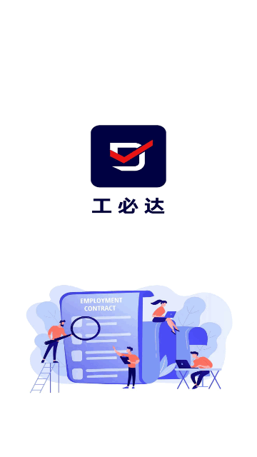 工必达安卓版