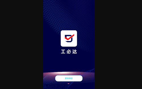 工必达安卓版