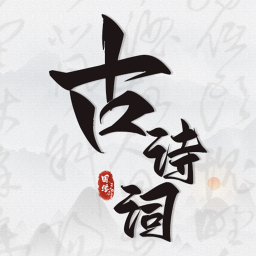 古诗词文言文小记手机版