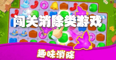 闯关消除类游戏