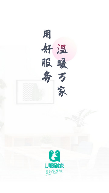 U服到家接单版